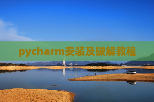 pycharm安装及破解教程